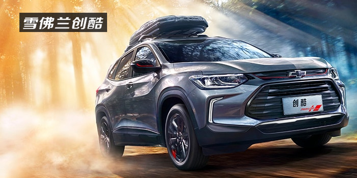 雪佛蘭，多一點(diǎn)熱愛(ài)，熱愛(ài)我的熱愛(ài)！